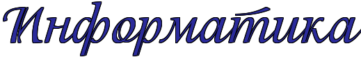 Информатика